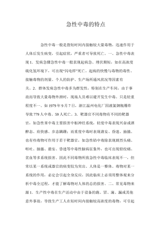 急性中毒的特点