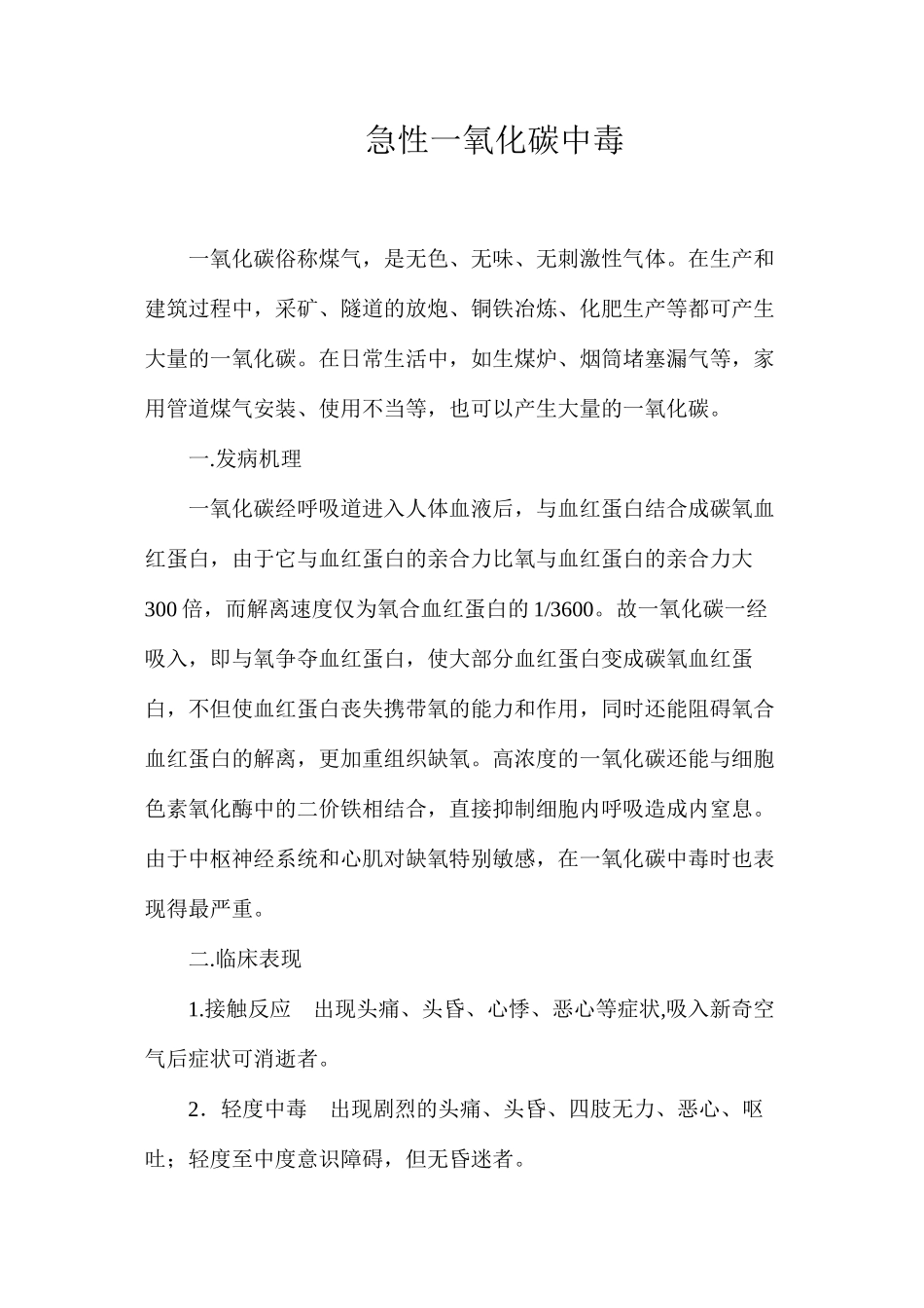 急性一氧化碳中毒_第1页