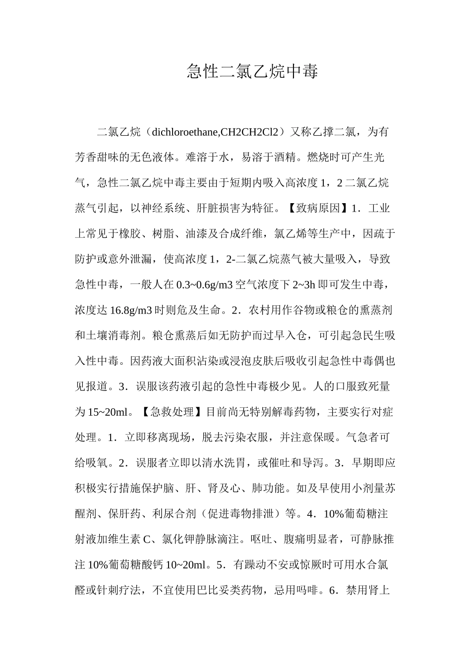 急性二氯乙烷中毒_第1页