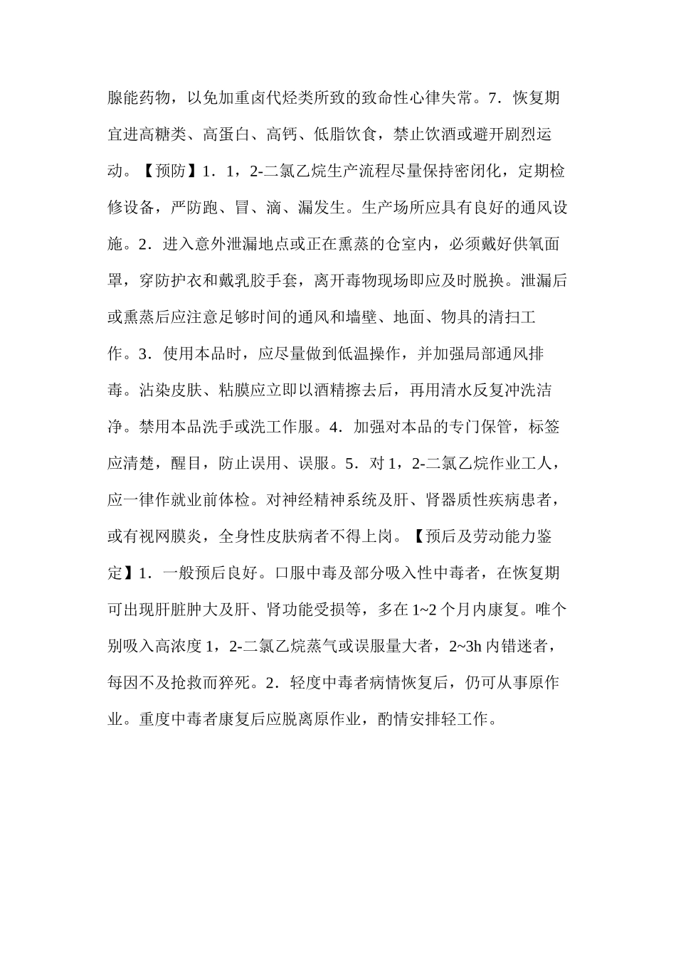 急性二氯乙烷中毒_第2页