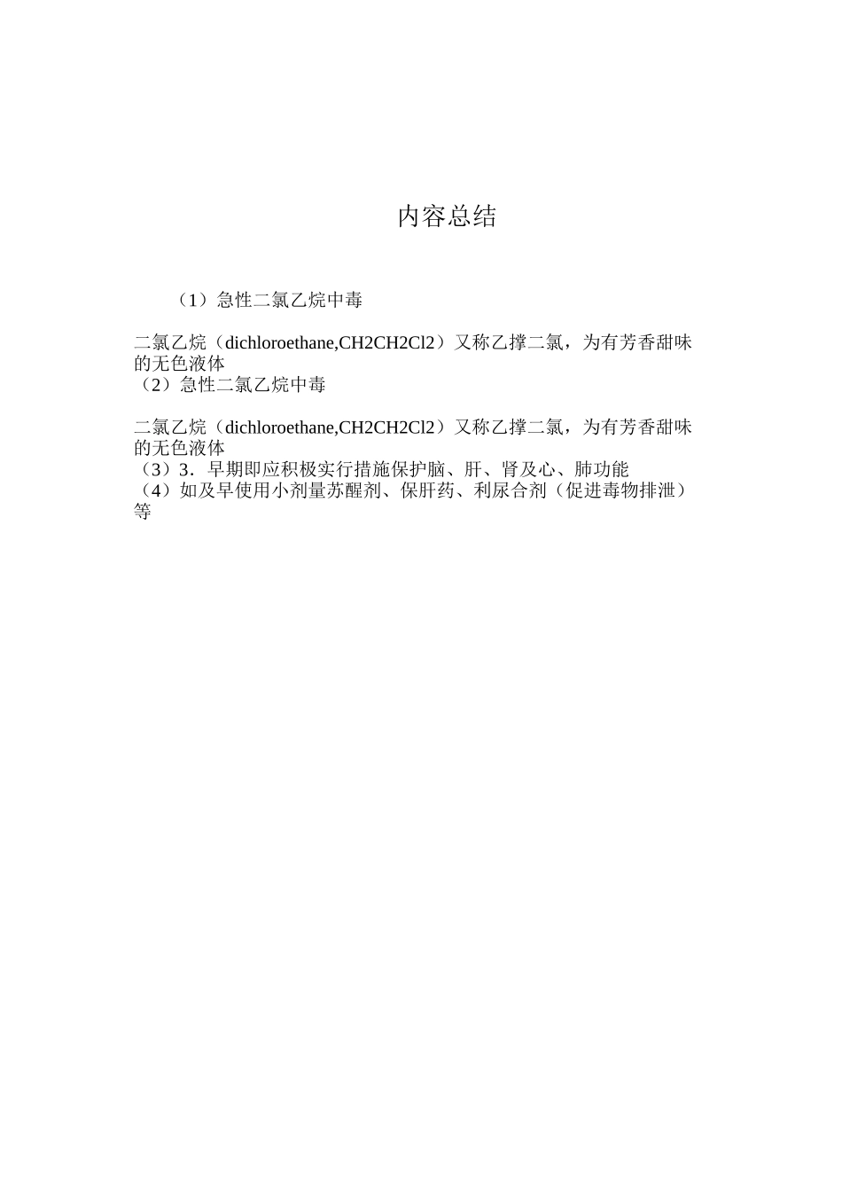 急性二氯乙烷中毒_第3页