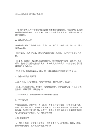 急性中毒的常见原因和应急处理