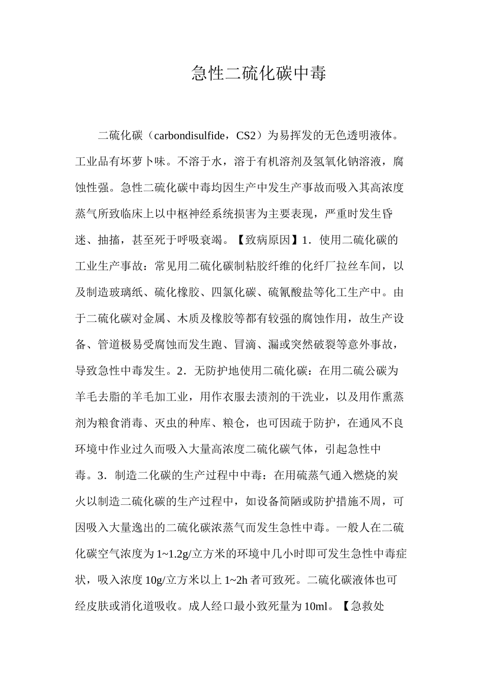 急性二硫化碳中毒_第1页