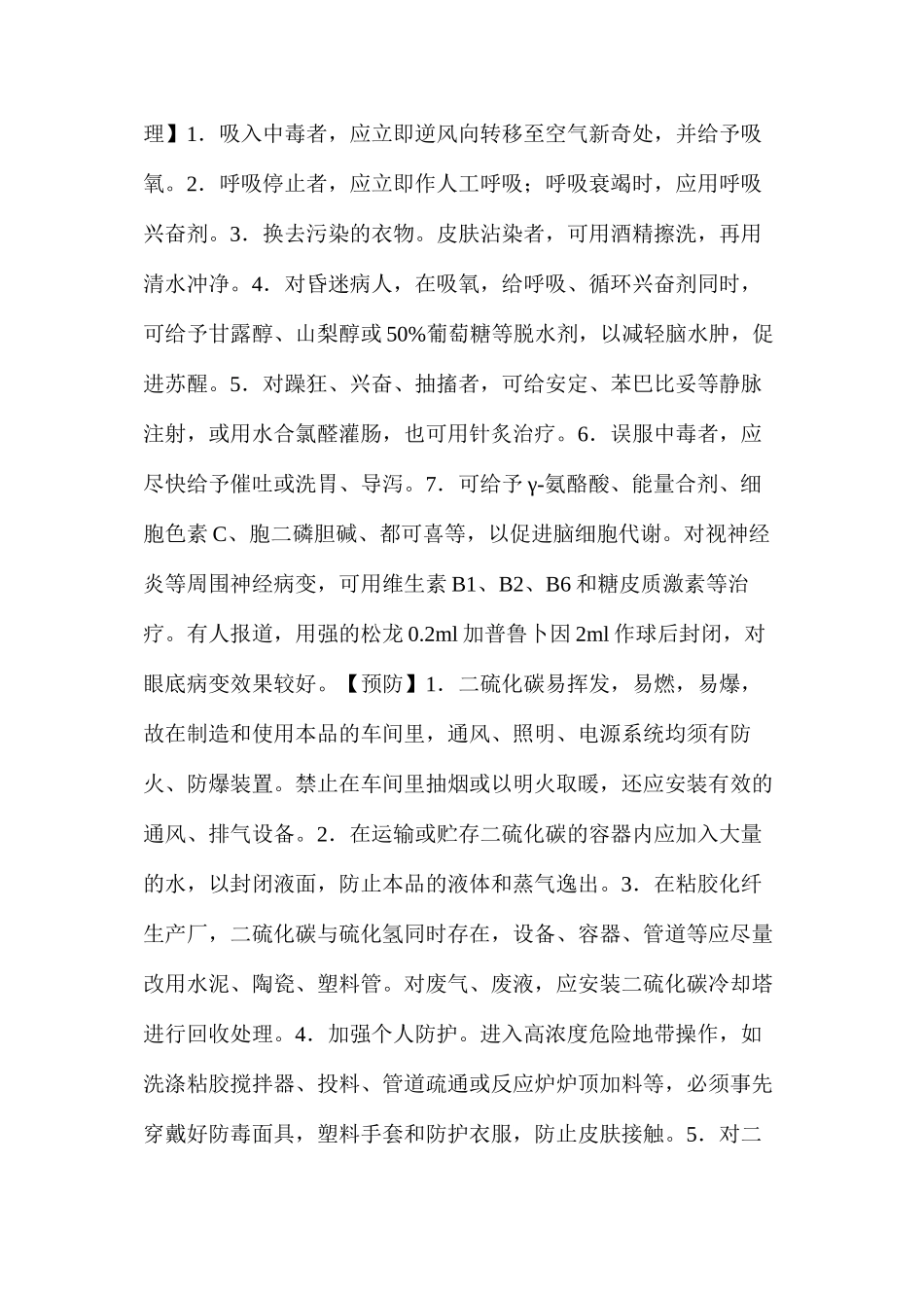 急性二硫化碳中毒_第2页