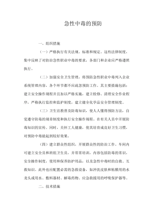 急性中毒的预防