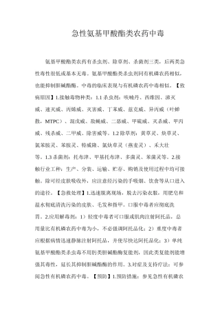 急性氨基甲酸酯类农药中毒