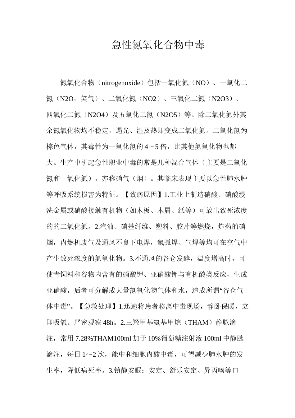 急性氮氧化合物中毒_第1页