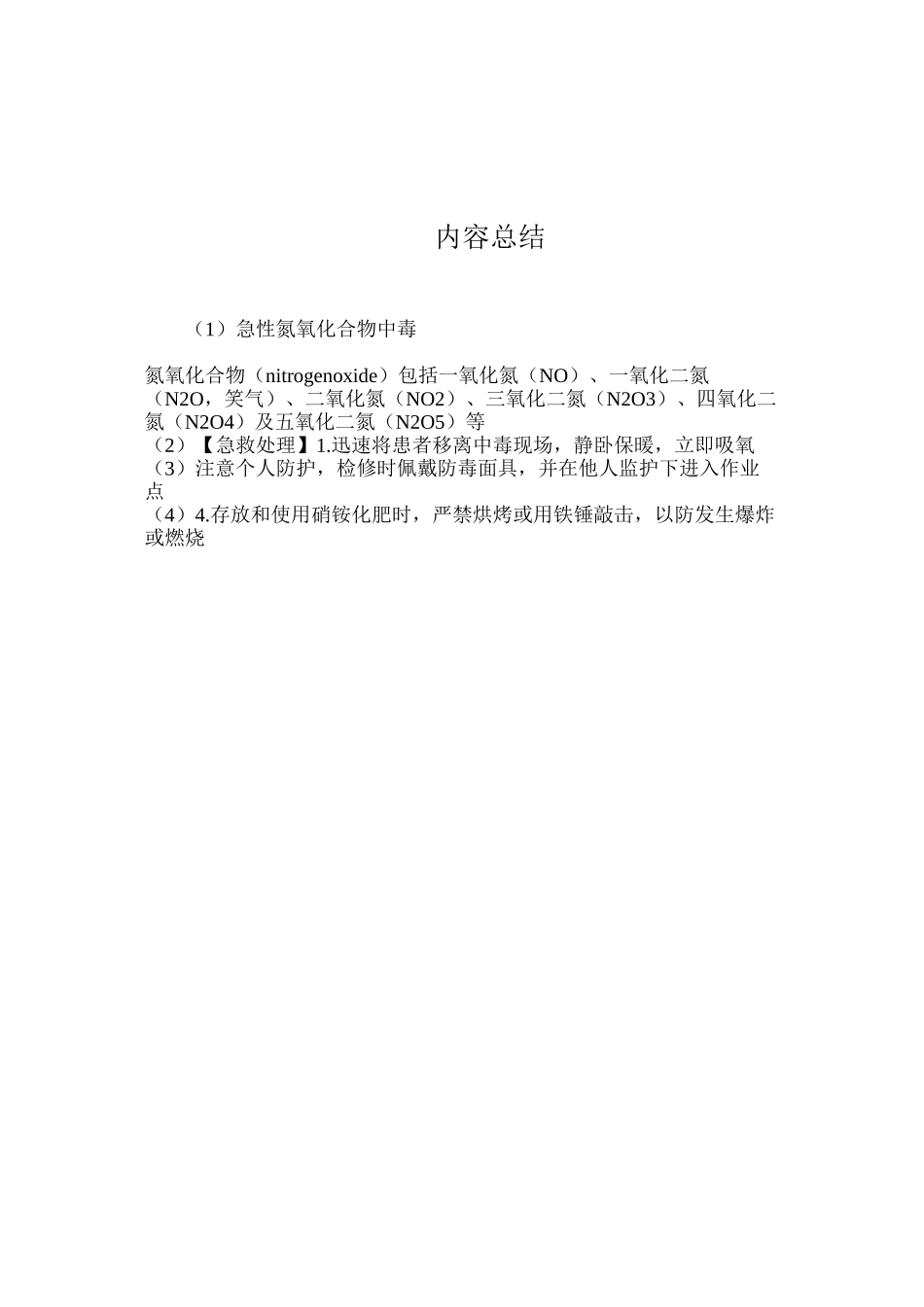 急性氮氧化合物中毒_第3页