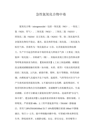 急性氮氧化合物中毒