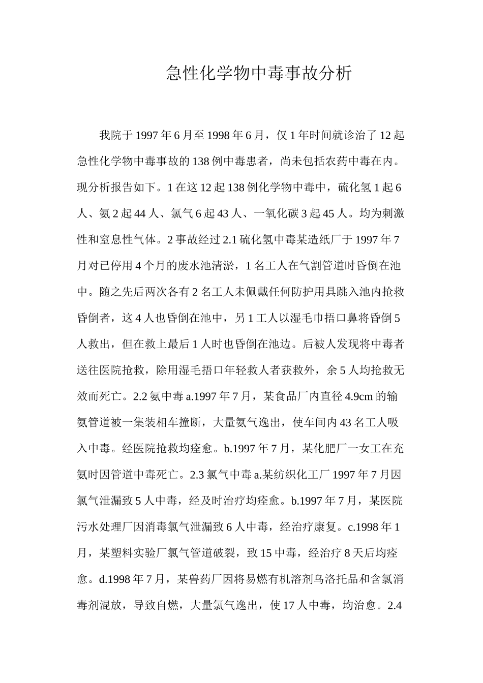 急性化学物中毒事故分析_第1页