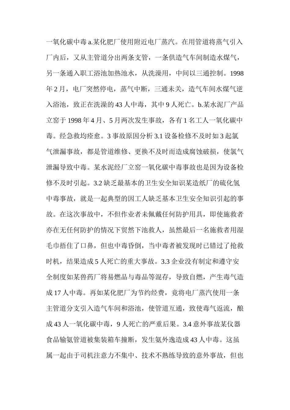 急性化学物中毒事故分析_第2页