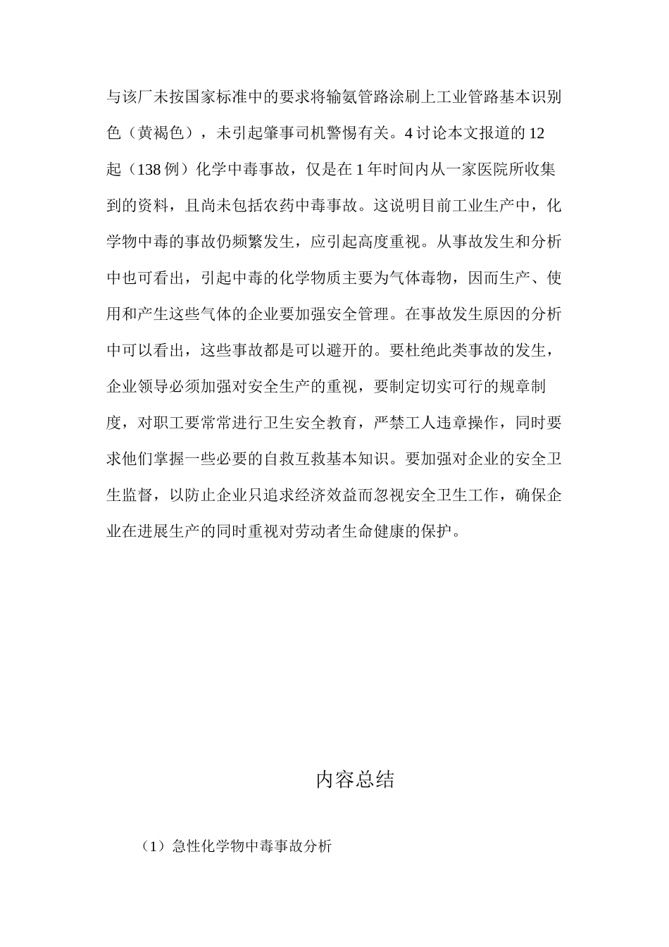 急性化学物中毒事故分析_第3页