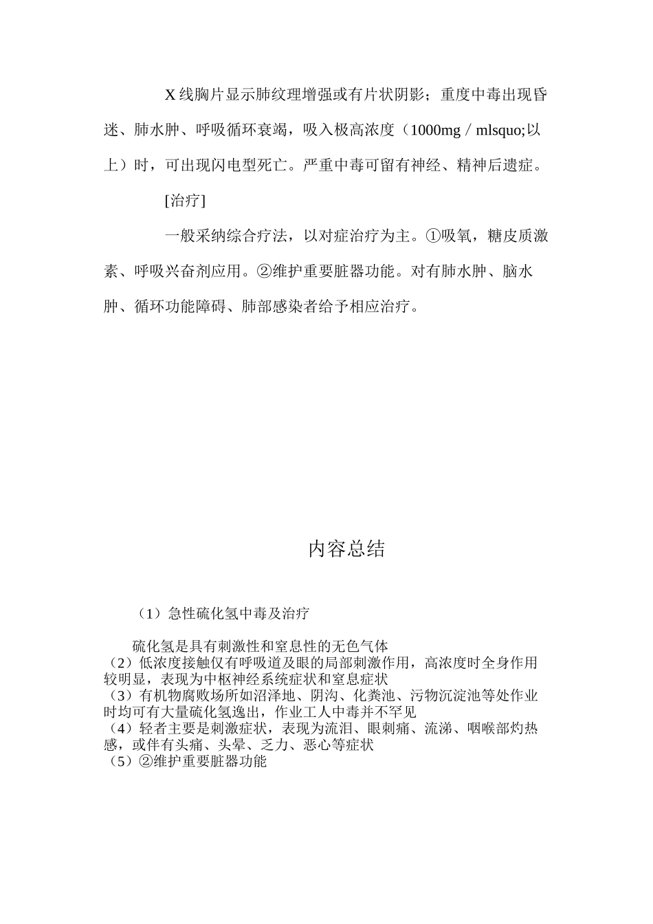 急性硫化氢中毒及治疗_第2页