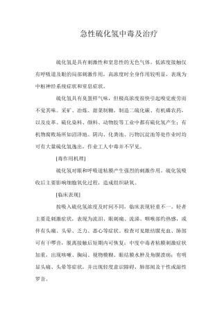 急性硫化氢中毒及治疗