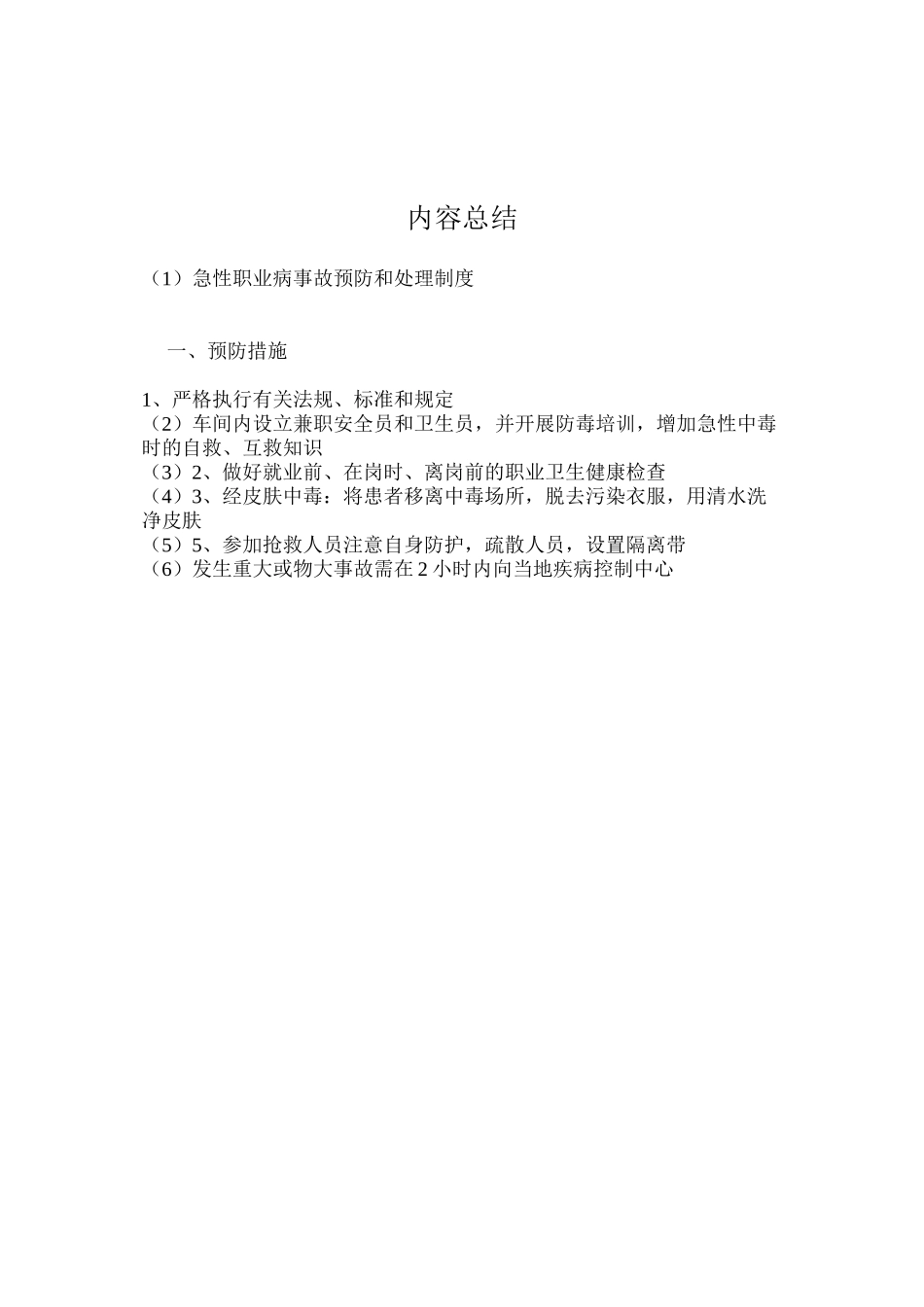 急性职业病事故预防和处理制度_第2页