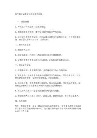 急性职业病事故预防和处理制度