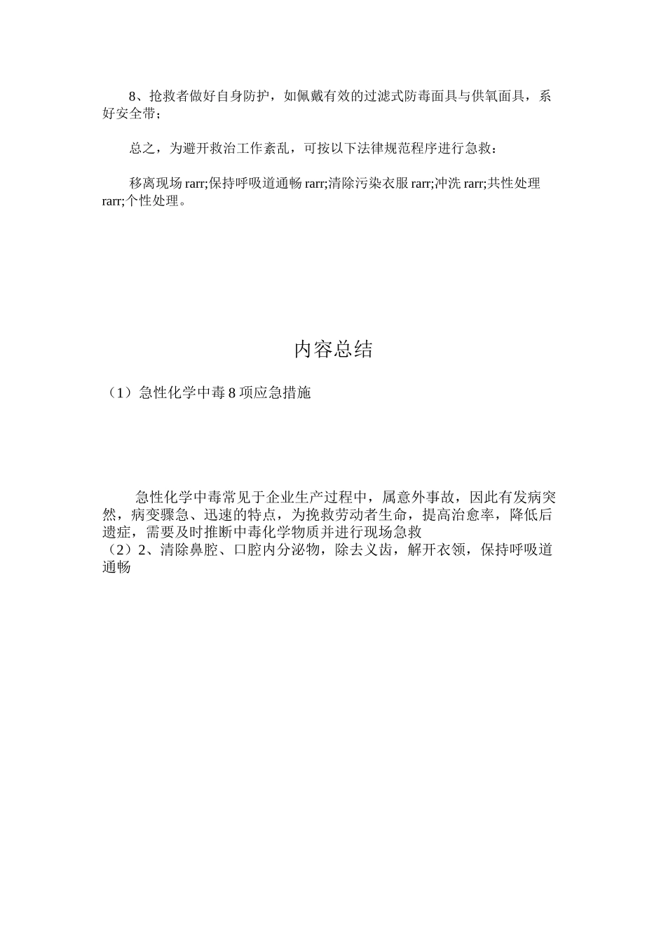 急性化学中毒8项应急措施_第2页