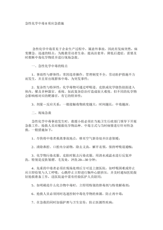 急性化学中毒8项应急措施