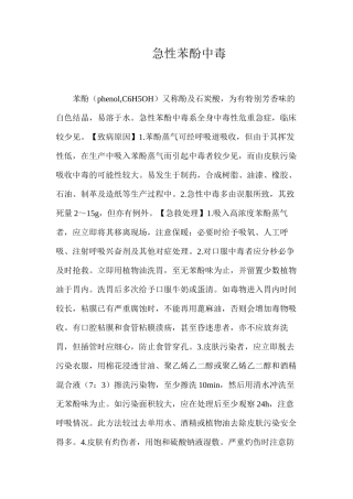急性苯酚中毒