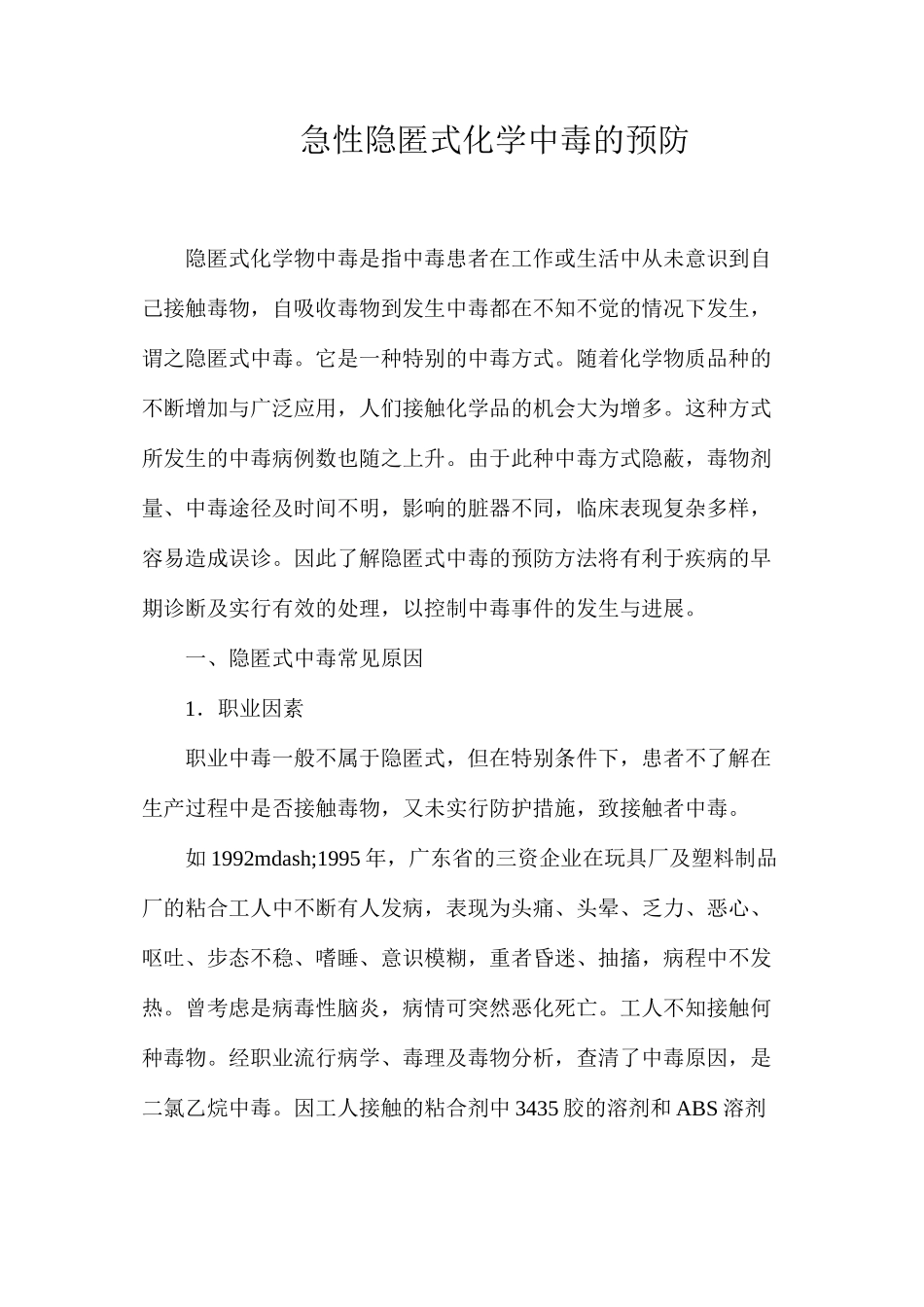 急性隐匿式化学中毒的预防_第1页