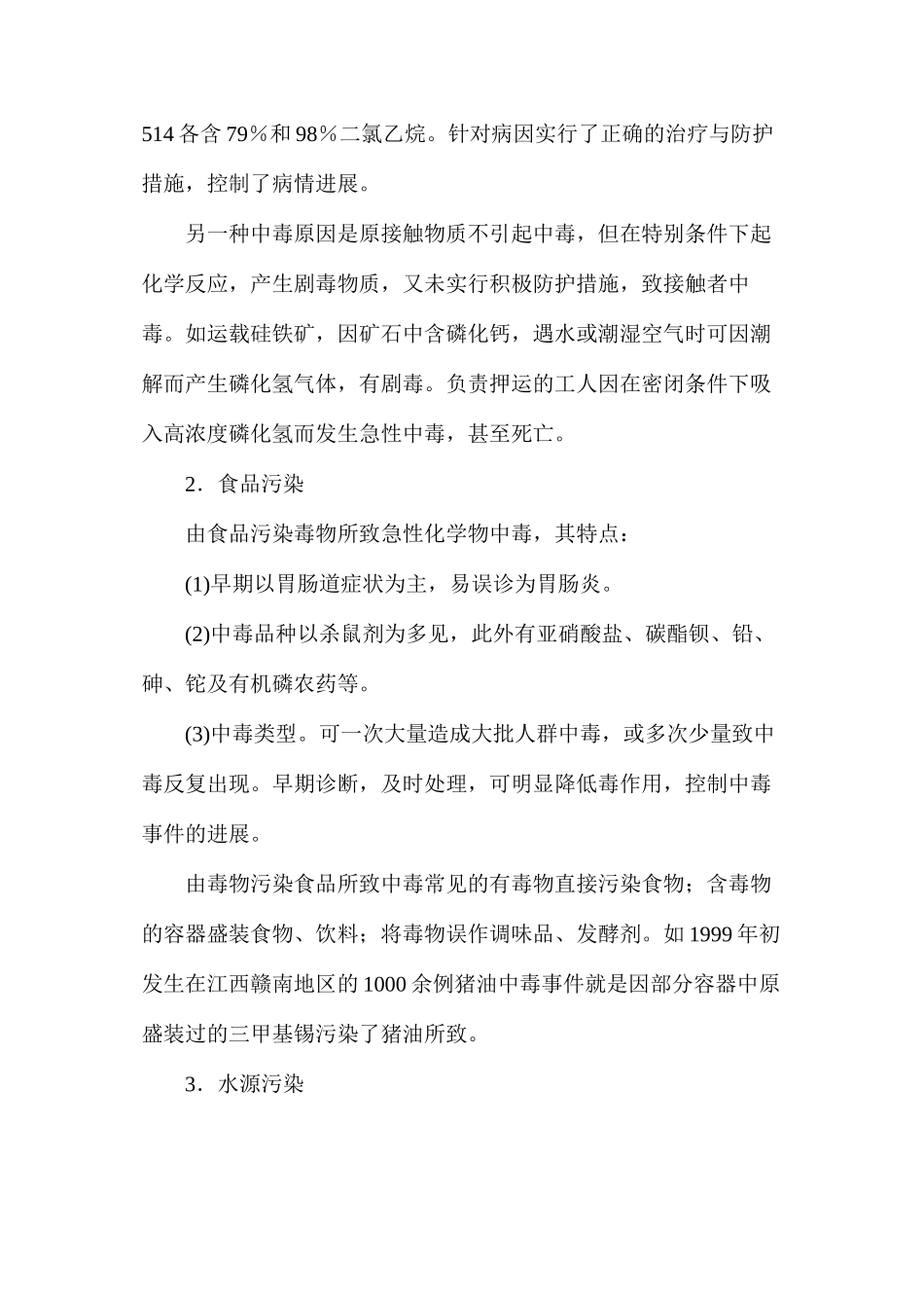 急性隐匿式化学中毒的预防_第2页