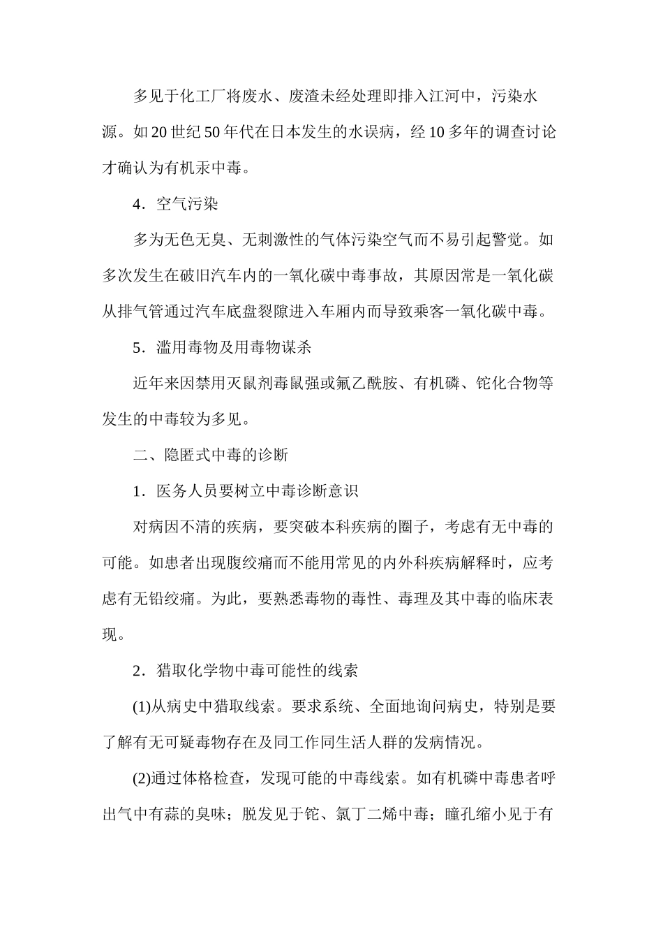 急性隐匿式化学中毒的预防_第3页