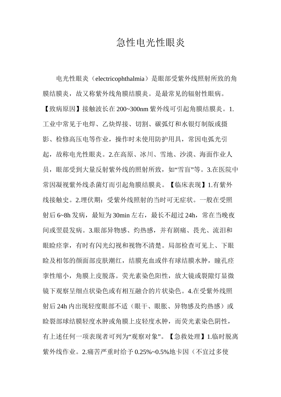 急性电光性眼炎_第1页