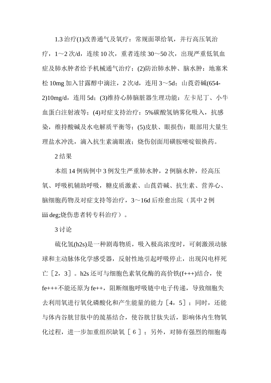 急性硫化氢并氯化氢混合气体中毒救治分析_第2页