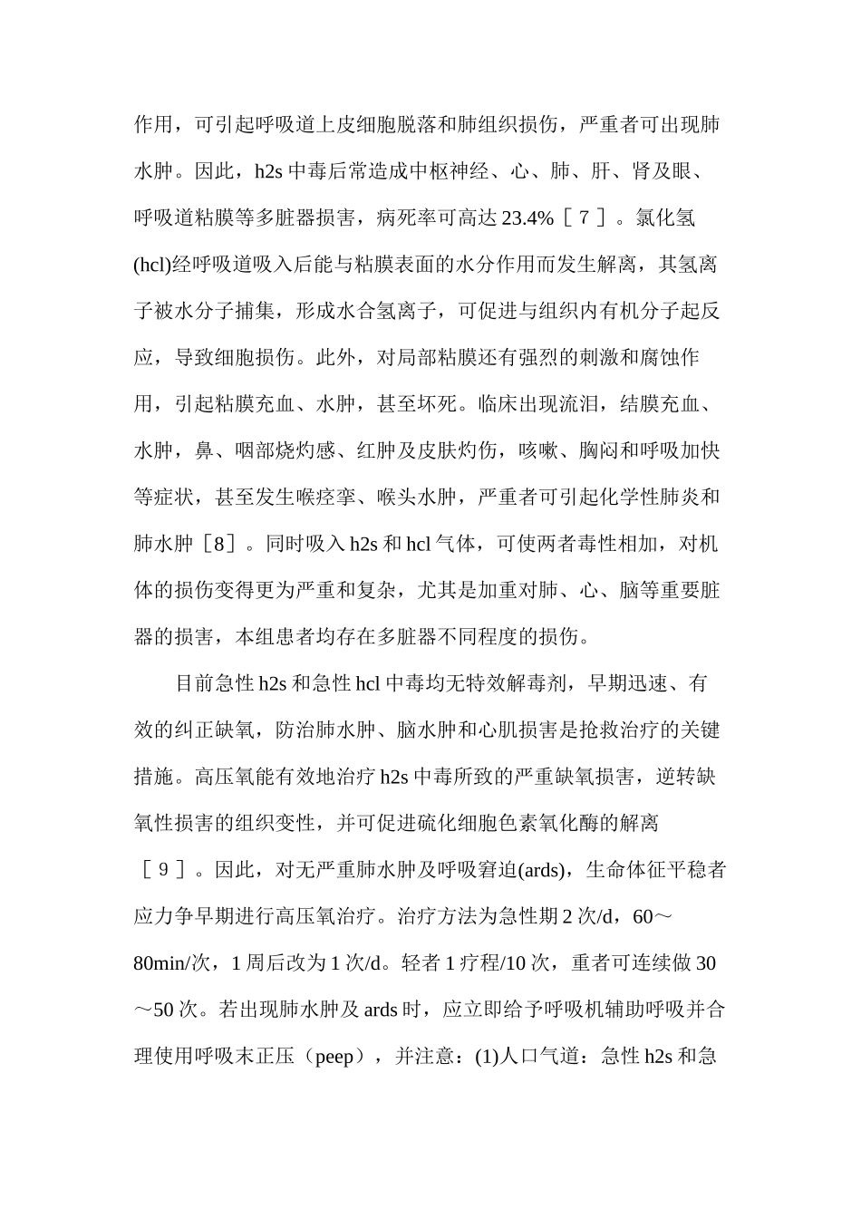 急性硫化氢并氯化氢混合气体中毒救治分析_第3页