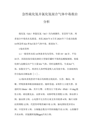 急性硫化氢并氯化氢混合气体中毒救治分析