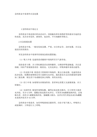 急性职业中毒事件应急处置