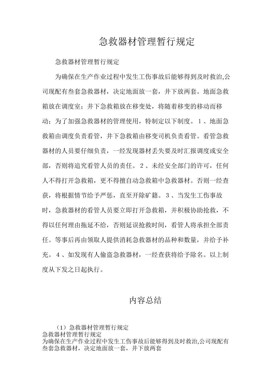 急救器材管理暂行规定_第1页
