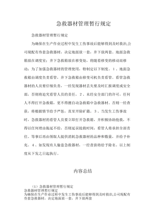 急救器材管理暂行规定