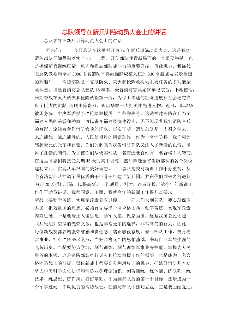 总队领导在新兵训练动员大会上的讲话_第1页