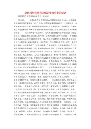 总队领导在新兵训练动员大会上的讲话