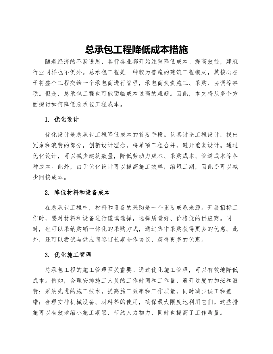 总承包工程降低成本措施_第1页