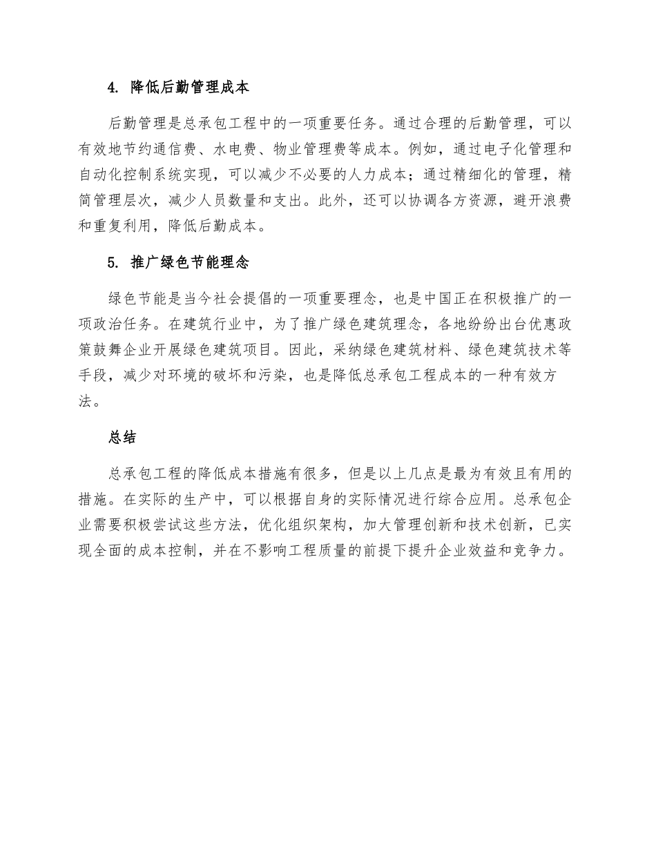 总承包工程降低成本措施_第2页