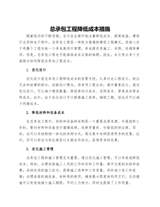 总承包工程降低成本措施
