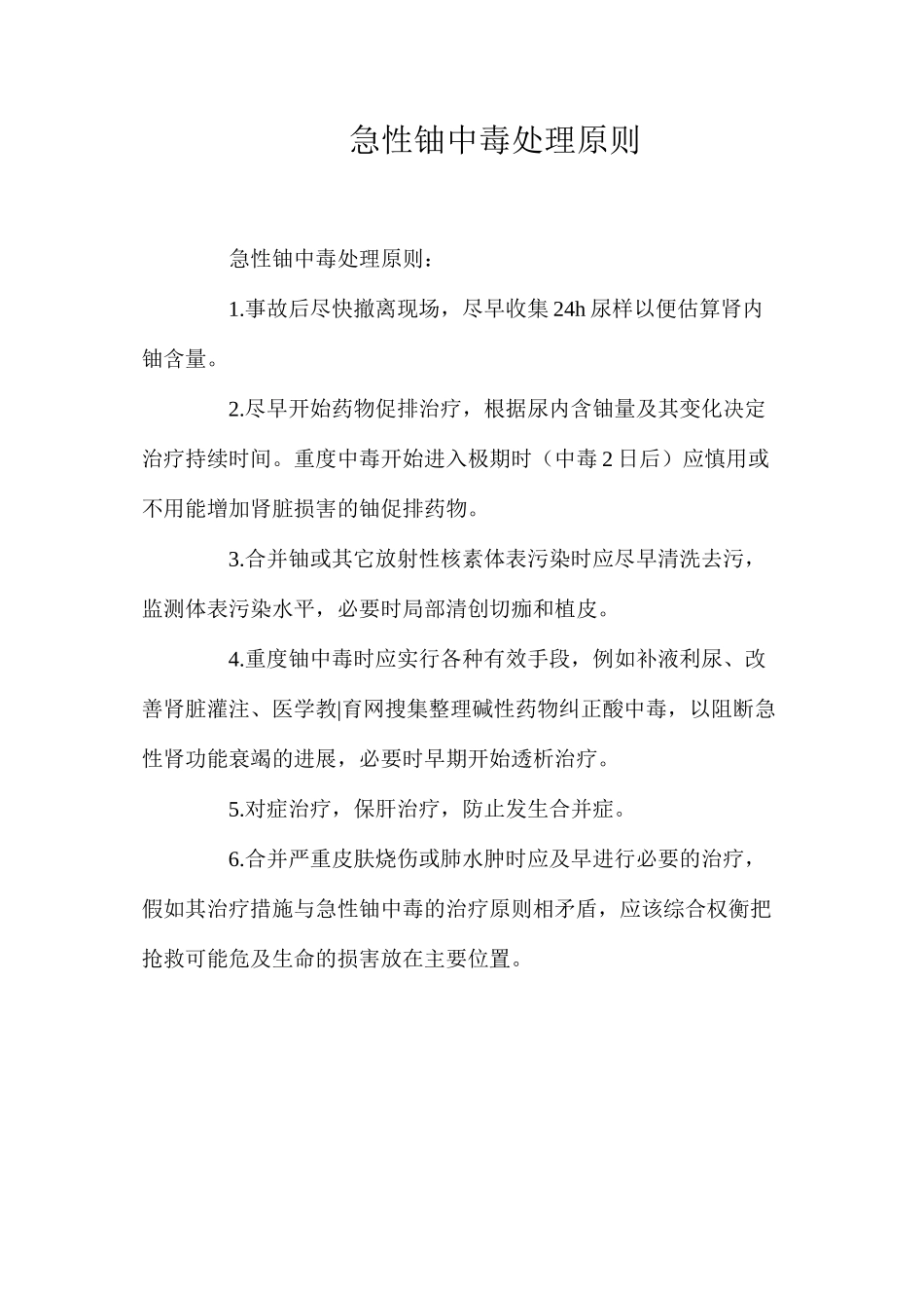 急性铀中毒处理原则_第1页