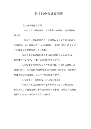 急性铀中毒处理原则