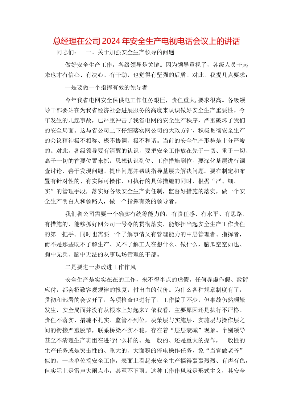 总经理在公司2024年安全生产电视电话会议上的讲话_第1页