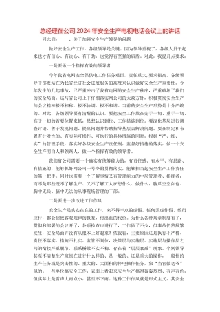 总经理在公司2024年安全生产电视电话会议上的讲话