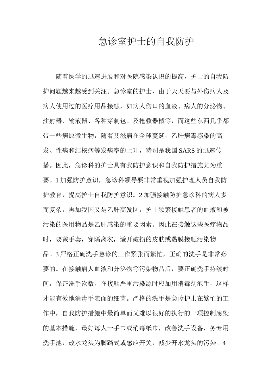急诊室护士的自我防护_第1页