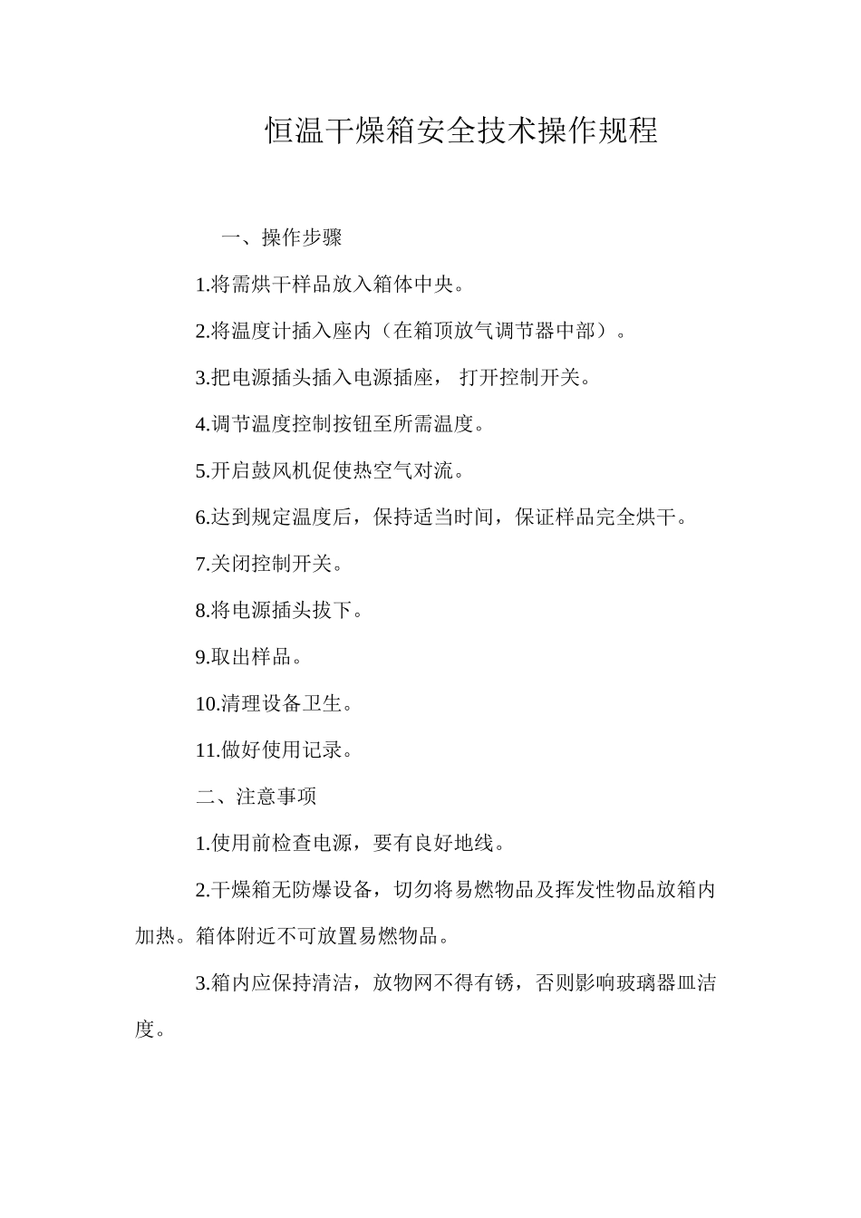 恒温干燥箱安全技术操作规程_第1页