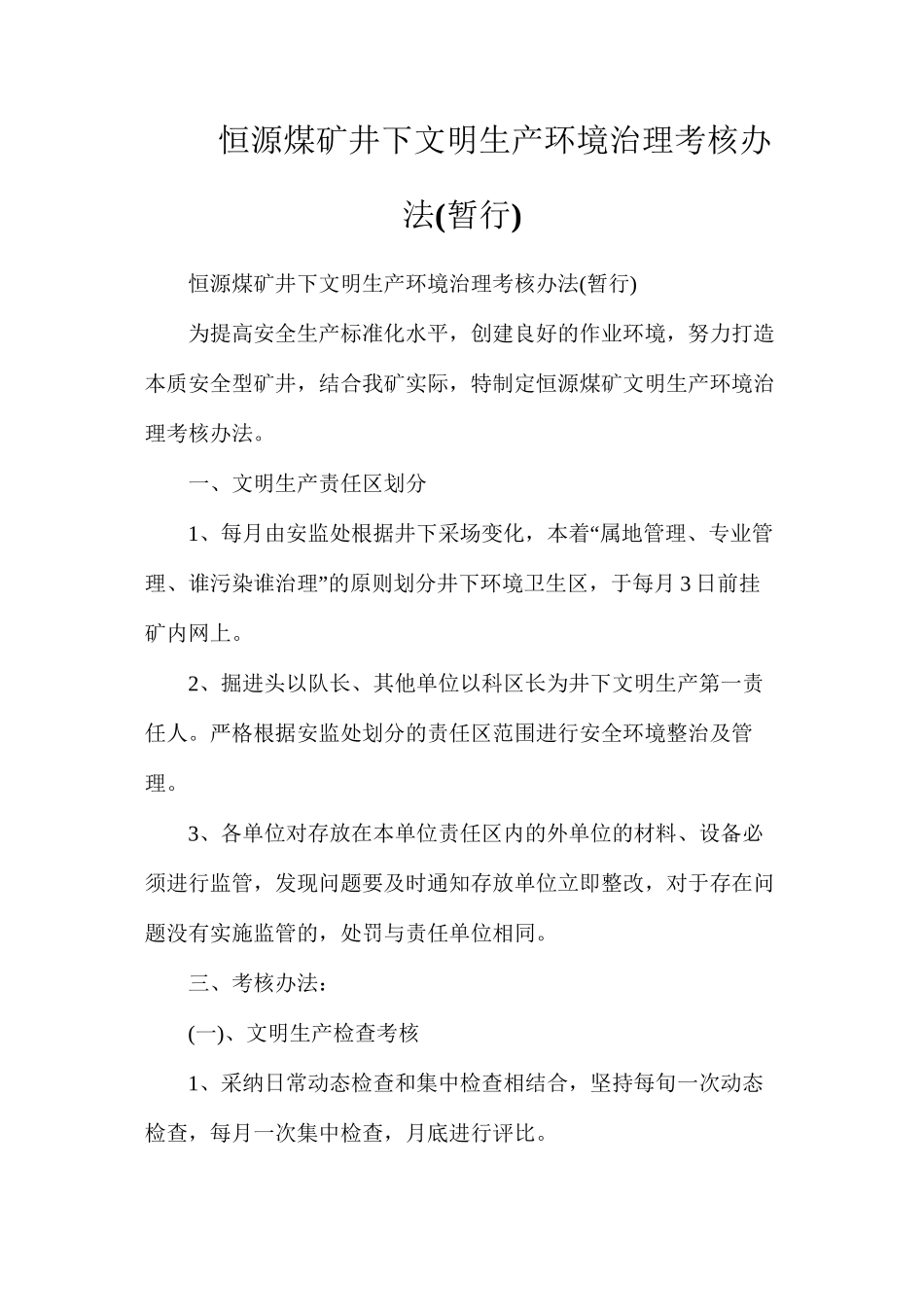 恒源煤矿井下文明生产环境治理考核办法_第1页