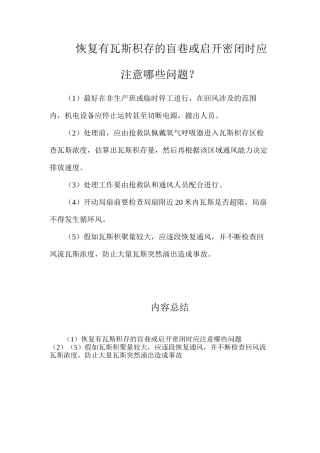 恢复有瓦斯积存的盲巷或启开密闭时应注意哪些问题？
