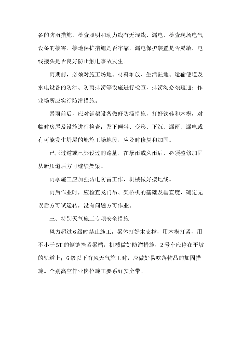 恶劣天气施工安全措施_第2页