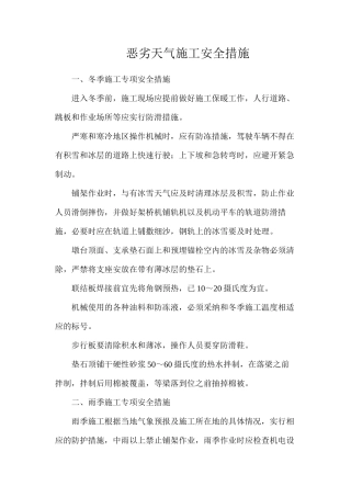 恶劣天气施工安全措施