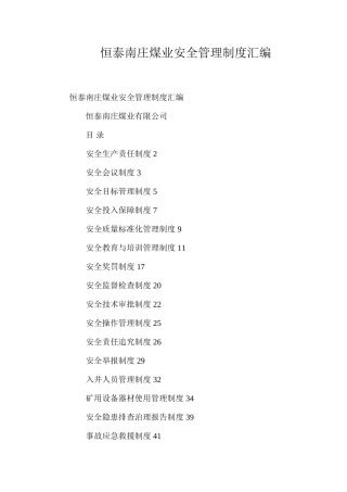 恒泰南庄煤业安全管理制度汇编