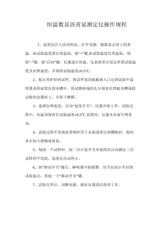 恒温数显沥青延测定仪操作规程